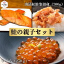【母の日 お祝い】鮭の親子セット 山漬紅鮭姿切身(冷凍半身/700g)&いくら(250g)
