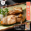 【母の日 お祝い】鮭ハラス(300g/真空パック)×5枚