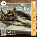 【母の日 お祝い】りからふとししゃも (50g×4パック)