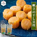 【父の日 お祝い】北のオホーツク枝幸名産 ほたて貝柱 海黄金(100g×2袋)