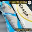【母の日 お祝い】山漬紅鮭姿切身(冷凍半身/700g)