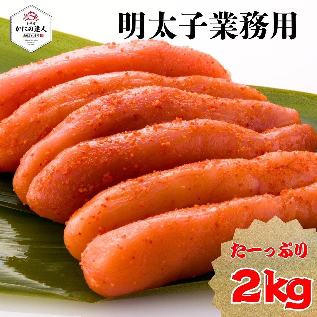 【父の日の贈り物に】明太子 業務用 2kg入り