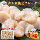 【母の日 お祝い】ホタテ貝柱 訳アリ特フレーク 1kg入り 生食可 (※訳アリ理由 ちょっと欠けている サイズは無選別)