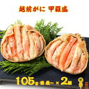 越前がに甲羅盛(105g前後~200g前後×2個) 黄色タグ付き かに酢つき 訳あり 自家用 ズワイガニ オス 蟹 福井県 カニみそ カット済み 解凍するだけ ...