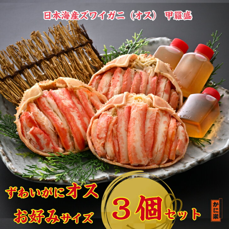 日本海産ずわいがに（オス）甲羅盛3個お好みサイズセット 山陰　松葉 かにみそ 手軽 冷凍グルメ むき身 国産 高級お中元 柔らかい 特大 訳あり ギフト お祝い 家庭用 かに酢付き 蟹 かに カニみそ 解凍するだけ 釜茹で 活ガニから調理 捌き 甲羅酒 プロトン凍結 父の日