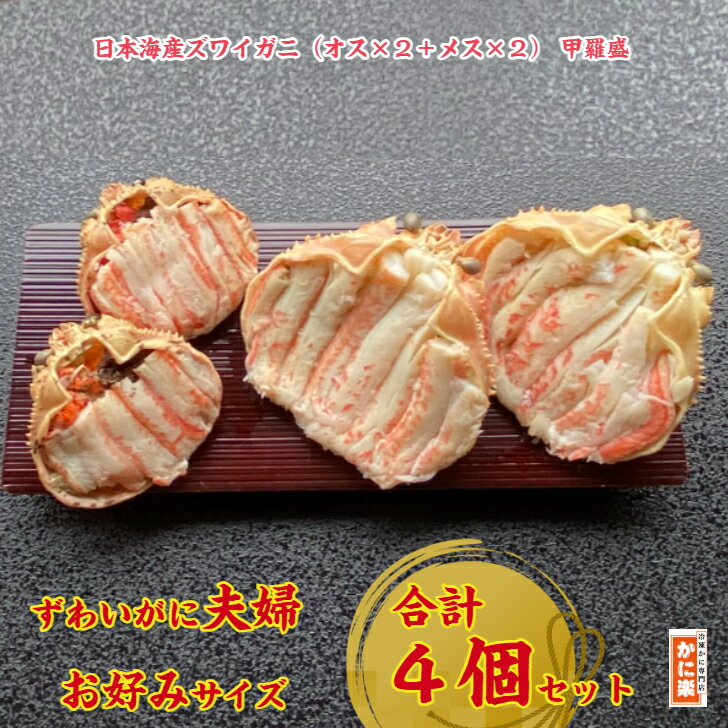日本海産ずわいが夫婦甲羅盛 合計4個お好みサイズセット 山陰 松葉 かにみそ 手軽 冷凍グルメ むき身 国産 高級お中元 柔らかい 特大 訳あり ギフト お祝い 家庭用 かに酢付き 蟹 かに カニみそ 解凍するだけ 釜茹で 活ガニから調理 捌き 甲羅酒 プロトン凍結 父の日
