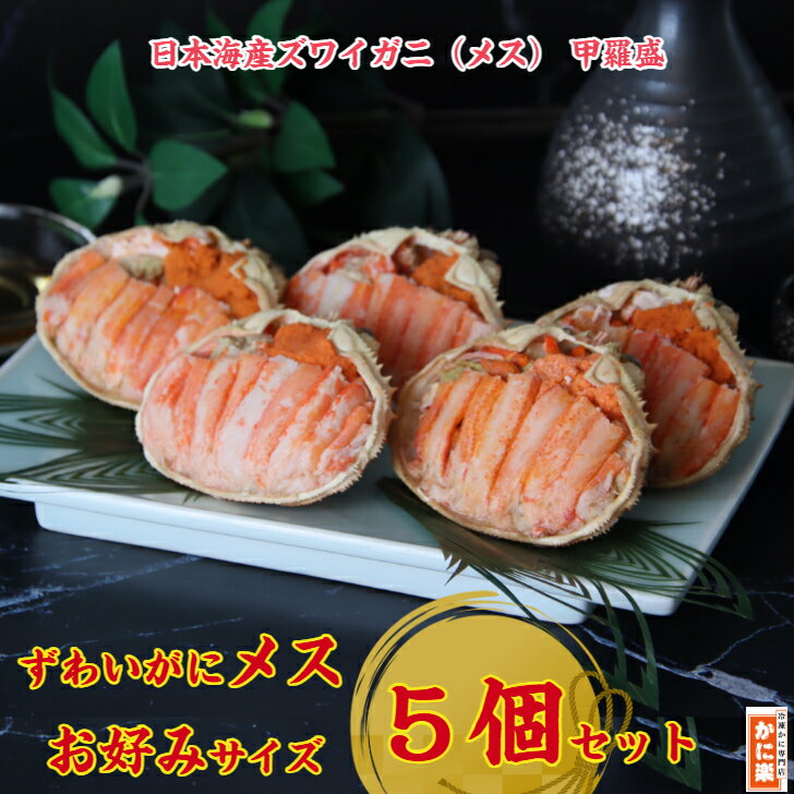日本海産ずわいがに（メス）甲羅盛5個お好みサイズセット 山陰　松葉 かにみそ 手軽 冷凍グルメ むき身 国産 高級お中元 柔らかい 特大 訳あり ギフト お祝い 家庭用 かに酢付き 蟹 かに カニみそ 解凍するだけ 釜茹で 活ガニから調理 捌き 甲羅酒 プロトン凍結 父の日