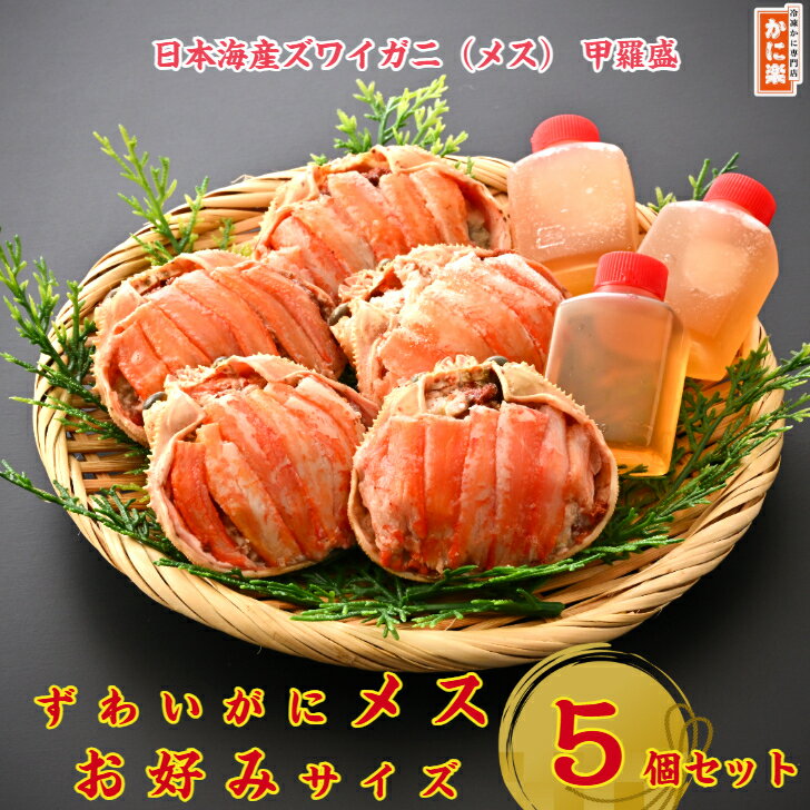 日本海産ずわいがに（メス）甲羅盛5個お好みサイズセット 山陰　松葉 かにみそ 手...