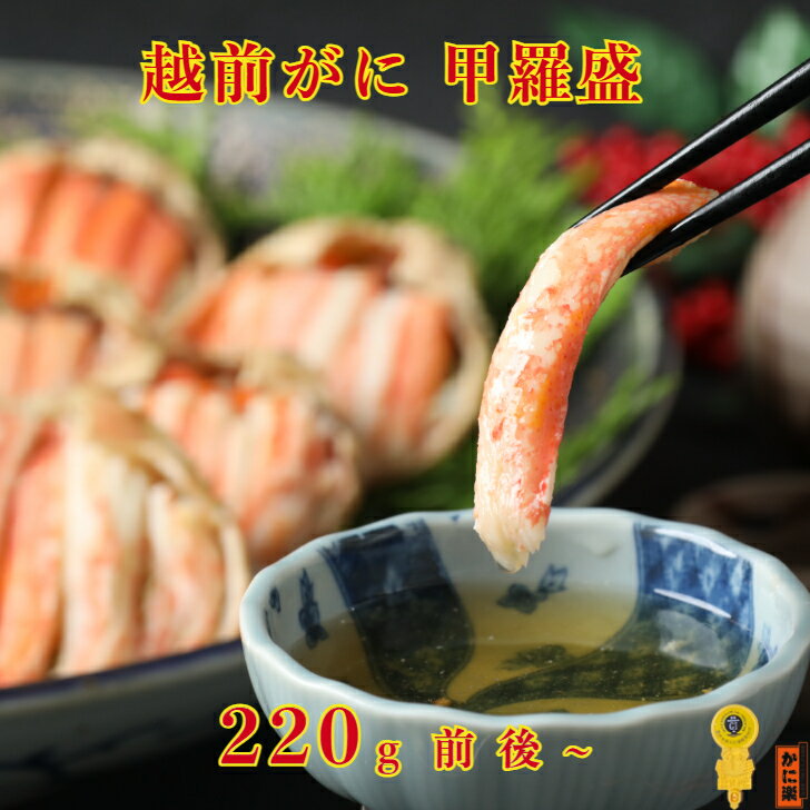 越前がに甲羅盛(220g前後~) 蟹 かに カニ かにみそ 冷凍 カニみそ むき身 ギフト 国産 高級グルメ 甲羅盛り 訳あり 特大 高級 お中元 手軽 食べや...