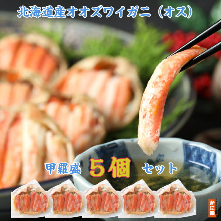北海道産オオズワイガニ(オス)甲羅盛5個セット かに カニ 蟹 手軽 身むき 身出し かにみそ カニ味噌 国産 冷凍グルメ 食べやすい お取り寄せ 訳あり 家庭...