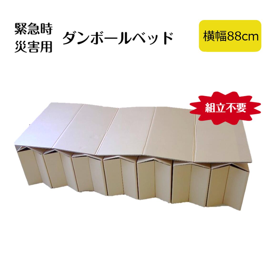 【送料無料】 【横幅88cm】 ダンボールベッド 段ボール ベッド 高強度材質 災害用 備蓄品 緊急災害時 避難時 備蓄用 防災 避難 自宅療養 160サイズ 断熱効果 大きさ約190cm 収納楽々 組立30秒