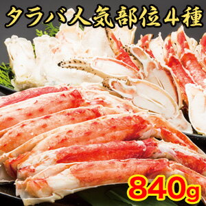 【期間限定セール】特大カットボイルタラバガニ 総重量:840g(正味700g)　タラバガニ脚 たらば蟹 たらばがに 蟹 カニ かに タラバ タラバガニ タラバ蟹 送料無料 ギフト お歳暮 満足良品館カニ 食べ物 グルメ