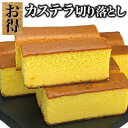 1.38kg 6袋 本場長崎カステラ 切り落とし 小分けパック かすてら お菓子 スイーツ カステラ 1袋230g お取り寄せ スイーツ おやつ 長崎産の卵使用...