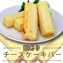 チーズケーキ 【1kg】チーズケーキバー 大きさ不揃い スティック 無選別 お菓子 チーズ スイーツ 洋菓子 満足良品館 全国送料無料