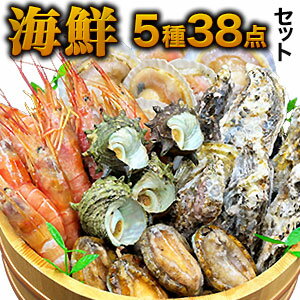 5種38点セット 豪華海鮮 あわび さざえ かき えび ほたて アワビ サザエ カキ エビ ホタテ 鮑 牡蠣 海老 帆立 内祝い お返し 食べ物 食品 ギフト グルメ セット 海鮮 海産物 詰め合わせ お取り寄せグルメ バーベキュー BBQ お歳暮 満足良品館 全国送料無料