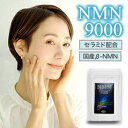 【1袋60粒〜】 NMN9000+ 1か月分 純度99.9% 国産 β-NMN 活性型 サプリ セラミド アンチエイジング お肌ケア 1袋60粒セット 2袋12...