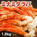 【お買い物マラソン応援SALE中】1.2kg ミナミタラバガニ肩付き脚(ボイル済) ミナミタラバ み ...