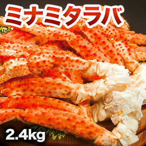 【お値引きクーポン配布中】2.4kg ミナミタラバガニ肩付き脚(ボイル済) ミナミタラバ みなみたらば タラバガニ ミナミタラバガニ ボイル 茹で蟹 南たらば カニ足 海鮮 満足良品館カニ 海鮮 バーベキュー BBQ 満足良品館 全国送料無料