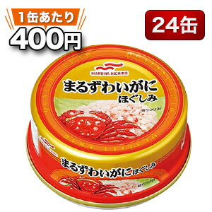 24缶 まるずわいほぐしみ缶 蟹 まるずわい 缶詰 缶詰め 防災 災害食 備蓄用品 備蓄品 ローリングストック 全国送料無料 満足良品館