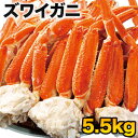 楽天満足良品館【お買い物マラソン応援SALE中】5.5kg ズワイガニ肩付き脚（ボイル済） ずわい蟹 ズワイガニ 茹で蟹 カニバター 天麩羅 炊き込みご飯 満足良品館カニ 食べ物 グルメ 美味しい 海鮮 バーベキュー BBQ 満足良品館 全国送料無料