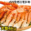 【特別価格】4kg 大型イバラガニモドキ肩付脚(ボイル済) イバラガニ ゴールデンキングクラブ イバラ いばら イバラガニモドキ いばら蟹 いばらがに いばら肩...