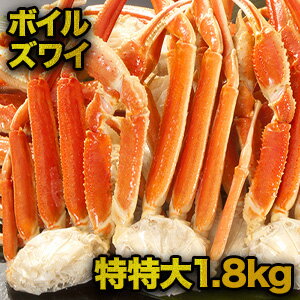 ズワイガニ お値引きクーポン配布中 【1.8kg】特特大ズワイガニ肩付き脚（ボイル済）1.8kg ずわい蟹 ズワイガニ ズワイ肩付き脚 カニバター 天麩羅 炊き込みご飯 満足良品館カニ 食べ物 海鮮 バーベキュー BBQ 満足良品館 全国送料無料