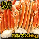 【お値引きクーポン配布中】【3.6kg】特特大ズワイガニ肩付き脚（ボイル済）3.6kg ずわい蟹 ズワイガニ ズワイ肩付き脚 カニバター 天麩羅 炊き込みご飯 食べ物 海鮮 バーベキュー BBQ 満足良品館 全国送料無料 満足良品館