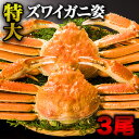 【スーパーSALE応援セール】2.4kg 3尾 特大ボイルズワイガニ姿 総重量:約2.4kg(3尾 正味重量2kg) ズワイガニ かに カニ 蟹 ずわい蟹 姿 蟹姿 かにみそ 蟹みそ かに身 カニ身 ずわいがに 鍋 ボイル 全国送料無料