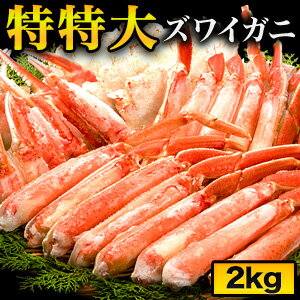 【BLACKFRIDAY応援SALE中】2kg 特特大ズワイガニ人気部位ハーフカット（ボイル済） かに カニ 蟹 茹で蟹 ズワイ ズワイ蟹 ずわいがに カニカット済み ズワイガニカット かに鍋 カニステーキ 海鮮 バーベキュー BBQ 全国送料無料