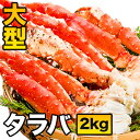 2kg 大型タラバガニ肩付き脚(ボイル済) たらば蟹 カット タラバガニ脚 たらばがに 茹で蟹 カニの王様 蟹 カニ かに タラバ タラバガニ タラバ蟹 食べ物 海鮮 バーベキュー 満足良品館カニ 全国送料無料