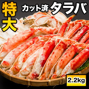 全国送料無料！特大ボイルタラバガニカット済【特別大奉仕クーポン配...