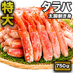 【お買い物マラソン応援SALE中】750g 特大タラバ...