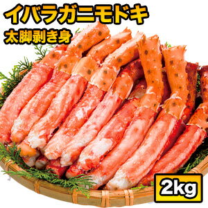 名称 イバラガニモドキ太脚剥き身（ボイル済） セット内容 【71210】1kg（正味重量約800g）：約26〜35本 【71211】2kg（正味重量約1.6kg）：約52〜70本 ※重量でのお届けとなる為、本数は目安となります。 ・総重量とは、グレーズ（氷）を含む重量です。 ・グレーズとは、空気に触れることによる乾燥や酸化を防ぐための氷の被膜です。 ・（　）内の正味とは、グレーズを除いたカニのみの重量です。 ・商品のラベルにはカニ正味の重量を記載しています。 特定原材料 かに 原料原産国 ロシア 賞味期限 冷凍−18℃以下で2ヶ月(冷凍) ※ご家庭用の冷凍庫の場合、ドアの開閉が多く品質劣化する場合がありますので、なるべく早めにお召し上がりください。 注意事項 ・食品につき、配送上の破損以外の返品はご容赦ください。 ・商品には万全を期しておりますが、配送途中で脚先が折れる場合もございます。 ・殻の表面に傷等がある場合がございますが、衛生上問題ございません。 ・開封後は冷蔵庫に保管の上、お早めにお召し上がりください。 ・のし紙、または包装紙のサービスは行っておりません。 【こんなシーン、こんな方に】 年末年始　BBQ　お祝い　お年賀　お取り寄せ　お取り寄せグルメ　グルメ　誕生日　ギフト　プレゼント　母の日　父の日　 敬老の日　こどもの日　記念日　結婚記念日　還暦　還暦祝い　米寿　白寿　古希　喜寿　金婚式　銀婚式　七五三　入学　卒業　入学祝い　卒業祝い　 バレンタイン　バレンタインデー　ホワイトデー　成人式　成人　クリスマス　クリスマスパーティー　パーティー　パーティ　ホームパーティー お返し　お礼　ご挨拶　手土産　土産　お土産　女性　男性　祖父母　祖母　祖父　お父さん　お母さん　 飲み会　家飲み　カニパ　かにパ　蟹パ　蟹パーティー　かにパーティー　カニパーティー　かに食べ放題　カニ食べ放題　蟹食べ放題　食べ放題　メガ盛り　大盛り バーベキュー　グランピング　キャンプ　海鮮焼き　海鮮BBQ　浜焼き　 【その他】 かに　蟹　カニ　ズワイガニ　ずわいがに　ズワイ蟹　ずわい蟹　ズワイ　本ズワイガニ　本ずわいがに　本ずわい　本ズワイ　松葉ガニ　松葉蟹　松葉がに せこがに　せいこがに　こっぺがに　香箱がに　セコガニ　セイコガニ　コッペガニ　越前ガニ　越前がに　越前かに　越前蟹 紅ずわいがに　紅ズワイガニ　紅ずわい蟹　紅ズワイ蟹　紅ずわい　紅ズワイ　紅かに　紅カニ　紅蟹 タラバガニ　たらばがに　たらば蟹　タラバ蟹　キングクラブ　レッドキングクラブ　ゴールデンキングクラブ　いばらがに　 毛蟹　けがに　毛ガニ　ケガニ　花咲がに　花咲ガニ　花咲蟹　はなさきがに　ハナサキガニ　イバラガニ　イバラガニモドキ　 かに刺し　カニ刺し　蟹刺し　お刺身　刺身　生食　生蟹　生カニ　生かに　ポーション　棒肉　脚肉　足肉　肩肉　爪　かに爪　カニ爪　蟹爪　 かにしゃぶ　かにすき　蟹しゃぶ　蟹すき　蟹鍋　かに鍋　カニ鍋　焼きガニ　焼き蟹　焼きがに　天ぷら　コロッケ　グラタン　パスタ　雑炊　味噌汁　カニ汁　かに汁　蟹汁 剥き身　殻付き　殻　殻剥き　半剥き身　ボイル　ボイル済み　冷凍　冷蔵　解凍　パック　箱　ボックス　セット　詰め合わせ　福袋 北海道　国産　日本産　カナダ　ロシア　オホーツク　オホーツク海　ベーリング　ベーリング海　アラスカ