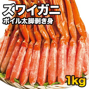 名称 ズワイガニ太脚剥き身（ボイル済） セット内容 【71214】1kg(正味重量800g)/約37〜50本前後 【71215】2kg(正味重量1.6kg)/約74〜100本前後 【71216】3kg(正味重量2.4kg)/約111〜150本前後 大棒部分：約8〜9.5cm ※南蛮、ラッキョ付、大棒部分の帽子(付け根の殻)は0.5〜1cm残しております。 ※本数は前後いたします。 ・総重量とは、グレーズ（氷）を含む重量です。 ・グレーズとは、空気に触れることによる乾燥や酸化を防ぐための氷の被膜です。 ・（　）内の正味とは、グレーズを除いたカニのみの重量です。 ・商品のラベルにはカニ正味の重量を記載しています。 特定原材料 かに 原料原産国 ロシア 賞味期限 約2ヶ月(冷凍) ※ご家庭用の冷凍庫の場合、ドアの開閉が多く品質劣化する場合がありますので、なるべく早めにお召し上がりください。 注意事項 ・食品につき、配送上の破損以外の返品はご容赦ください。 ・商品には万全を期しておりますが、配送途中で脚先が折れる場合もございます。 ・のし紙、または包装紙のサービスは行っておりません。 【こんなシーン、こんな方に】 年末年始　BBQ　お祝い　お年賀　お取り寄せ　お取り寄せグルメ　グルメ　誕生日　ギフト　プレゼント　母の日　父の日　 敬老の日　こどもの日　記念日　結婚記念日　還暦　還暦祝い　米寿　白寿　古希　喜寿　金婚式　銀婚式　七五三　入学　卒業　入学祝い　卒業祝い　 バレンタイン　バレンタインデー　ホワイトデー　成人式　成人　クリスマス　クリスマスパーティー　パーティー　パーティ　ホームパーティー お返し　お礼　ご挨拶　手土産　土産　お土産　女性　男性　祖父母　祖母　祖父　お父さん　お母さん　 飲み会　家飲み　カニパ　かにパ　蟹パ　蟹パーティー　かにパーティー　カニパーティー　かに食べ放題　カニ食べ放題　蟹食べ放題　食べ放題　メガ盛り　大盛り バーベキュー　グランピング　キャンプ　海鮮焼き　海鮮BBQ　浜焼き　 【その他】 かに　蟹　カニ　ズワイガニ　ずわいがに　ズワイ蟹　ずわい蟹　ズワイ　本ズワイガニ　本ずわいがに　本ずわい　本ズワイ　松葉ガニ　松葉蟹　松葉がに せこがに　せいこがに　こっぺがに　香箱がに　セコガニ　セイコガニ　コッペガニ　越前ガニ　越前がに　越前かに　越前蟹 紅ずわいがに　紅ズワイガニ　紅ずわい蟹　紅ズワイ蟹　紅ずわい　紅ズワイ　紅かに　紅カニ　紅蟹 タラバガニ　たらばがに　たらば蟹　タラバ蟹　キングクラブ　レッドキングクラブ　ゴールデンキングクラブ　 毛蟹　けがに　毛ガニ　ケガニ　花咲がに　花咲ガニ　花咲蟹　イバラガニ　イバラガニモドキ　 かに刺し　カニ刺し　蟹刺し　お刺身　刺身　生食　生蟹　生カニ　生かに　ポーション　棒肉　脚肉　足肉　肩肉　爪　かに爪　カニ爪　蟹爪　 かにしゃぶ　かにすき　蟹しゃぶ　蟹すき　蟹鍋　かに鍋　カニ鍋　焼きガニ　焼き蟹　焼きがに　天ぷら　コロッケ　グラタン　パスタ　雑炊　味噌汁　カニ汁　かに汁　蟹汁 剥き身　殻付き　殻　殻剥き　半剥き身　ボイル　ボイル済み　冷凍　冷蔵　解凍　パック　箱　ボックス　セット　詰め合わせ　福袋 北海道　国産　日本産　カナダ　ロシア　オホーツク　オホーツク海　ベーリング　ベーリング海　アラスカ