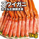 【お買い物マラソン応援SALE中】【1kg】ズワイガニ太脚剥き身（ボイル済）ポーション 1kg かに ...