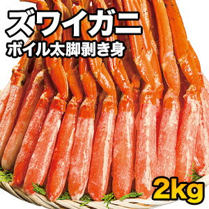 【特別価格】2kg ズワイガニ太脚部剥き身 (ボイル済) ポーション ずわいがに ずわい ずわい蟹 ズワイ ズワイ蟹 カット ボイルズワイ カット済 ズワイガニむき身 剥き身 お刺身 刺身 かに鍋 蟹鍋 満足良品館カニ 全国送料無料