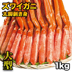 【お値引きクーポン配布中】【1kg】大型ズワイガニ太脚剥き身（ボイル済）ポーション 1kg かに カ ...