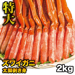 【お値引きクーポン配布中】【2kg】特大ズワイガニ太脚剥き身（ボイル済）ポーション 2kg かに カ ...