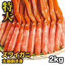 楽天満足良品館【お買い物マラソン応援SALE中】【2kg】特大ズワイガニ太脚剥き身（ボイル済）ポーション 2kg かに カニ 蟹 ズワイ お取り寄せむき身 お刺身 かに鍋 肩付脚 脚 足 脚肉 ポーション 満足良品館 海鮮 バーベキュー BBQ 全国送料無料