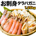 楽天満足良品館【お買い物マラソン応援SALE中】【合計1.25kg】 タラバガニお刺身盛り合わせ タラバガニ 刺身 タラバカット たらば蟹 たらばがに 蟹 カニ かに タラバ タラバガニ タラバ蟹 カニ刺し カニ鍋 お造り 海鮮 満足良品館カニ 全国送料無料