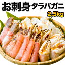 【特別価格】合計2.5kg タラバガニお刺身盛り合わせ 生たらば 生タラバ タラバお刺身 生タラバガニ たらばがにカット タラバカット たらば蟹 たらばがに タ...