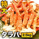 名称 特大タラバガニ肩付き脚（ボイル済） セット内容 【71257】1.25kg(正味重量1kg)：1肩入 【71258】2.5kg(正味重量2kg)：2肩入 1肩：約1kg ※重量でのお届けとなる為、肩数は目安となります。 特定原材料 かに 原産地 ロシア・ノルウェー 賞味期限 約2ヶ月(冷凍) ※ご家庭用の冷凍庫の場合、ドアの開閉が多く品質劣化する場合がありますので、なるべく早めにお召し上がりください。 注意事項 ・解凍後はお早めにお召し上がり下さい。 ・食品につき、配送上の破損等以外の返品はご容赦下さい。 ・のし紙、または包装紙のサービスは行っておりません。 【こんなシーン、こんな方に】 年末年始　BBQ　お祝い　お年賀　お取り寄せ　お取り寄せグルメ　グルメ　誕生日　ギフト　プレゼント　母の日　父の日　 敬老の日　こどもの日　記念日　結婚記念日　還暦　還暦祝い　米寿　白寿　古希　喜寿　金婚式　銀婚式　七五三　入学　卒業　入学祝い　卒業祝い　 バレンタイン　バレンタインデー　ホワイトデー　成人式　成人　クリスマス　クリスマスパーティー　パーティー　パーティ　ホームパーティー お返し　お礼　ご挨拶　手土産　土産　お土産　女性　男性　祖父母　祖母　祖父　お父さん　お母さん　 飲み会　家飲み　カニパ　かにパ　蟹パ　蟹パーティー　かにパーティー　カニパーティー　かに食べ放題　カニ食べ放題　蟹食べ放題　食べ放題　メガ盛り　大盛り バーベキュー　グランピング　キャンプ　海鮮焼き　海鮮BBQ　浜焼き　 【その他】 かに　蟹　カニ　ズワイガニ　ずわいがに　ズワイ蟹　ずわい蟹　ズワイ　本ズワイガニ　本ずわいがに　本ずわい　本ズワイ　松葉ガニ　松葉蟹　松葉がに せこがに　せいこがに　こっぺがに　香箱がに　セコガニ　セイコガニ　コッペガニ　越前ガニ　越前がに　越前かに　越前蟹 紅ずわいがに　紅ズワイガニ　紅ずわい蟹　紅ズワイ蟹　紅ずわい　紅ズワイ　紅かに　紅カニ　紅蟹 タラバガニ　たらばがに　たらば蟹　タラバ蟹　キングクラブ　レッドキングクラブ　ゴールデンキングクラブ　 毛蟹　けがに　毛ガニ　ケガニ　花咲がに　花咲ガニ　花咲蟹　イバラガニ　イバラガニモドキ　 かに刺し　カニ刺し　蟹刺し　お刺身　刺身　生食　生蟹　生カニ　生かに　ポーション　棒肉　脚肉　足肉　肩肉　爪　かに爪　カニ爪　蟹爪　 かにしゃぶ　かにすき　蟹しゃぶ　蟹すき　蟹鍋　かに鍋　カニ鍋　焼きガニ　焼き蟹　焼きがに　天ぷら　コロッケ　グラタン　パスタ　雑炊　味噌汁　カニ汁　かに汁　蟹汁 剥き身　殻付き　殻　殻剥き　半剥き身　ボイル　ボイル済み　冷凍　冷蔵　解凍　パック　箱　ボックス　セット　詰め合わせ　福袋 北海道　国産　日本産　カナダ　ロシア　オホーツク　オホーツク海　ベーリング　ベーリング海　アラスカ