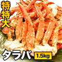 【お買い物マラソン応援SALE中】 1肩 約1.5kg 特特大タラバガニ肩付脚(ボイル済) たらば蟹特大 たらば脚 タラバ タラバガニ タラバ蟹 たらば蟹 タラ...