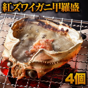 【4個】日本海産 紅ズワイガニ甲羅盛 ベニズワイガニ べにずわいがに カニ味噌 かに味噌 味噌 甲羅 甲羅盛 国産 甲羅酒 年末年始 正月 全国送料無料 満足良品館