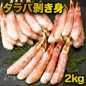 【お買い物マラソン応援SALE中】2kg 特大タラバガニ南蛮剥き身 ボイル ポーション 剥き身 たらば tarabagani たらばがに 茹で蟹 カニの王様 蟹 カニ かに タラバ タラバ蟹 食べ物 海鮮 バーベキュー BBQ 全国送料無料