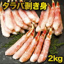 【お値引きクーポン配布中】2kg 特大タラバガニ南蛮剥き身 ボイル ポーション 剥き身 たらば tarabagani たらばがに 茹で蟹 カニの王様 蟹 カニ かに タラバ タラバ蟹 食べ物 海鮮 バーベキュー BBQ 全国送料無料