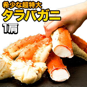 【お値引きクーポン配布中】2kg 1肩 超特大タラバガニ...