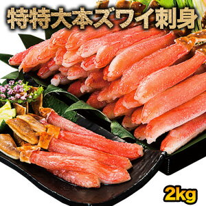 【お値引きクーポン配布中】【2kg】太脚のみ 特特大本ズワイガニ太脚剥き身（お刺身用）ポーション 1 ...