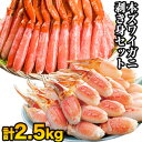 2.5kg 本ズワイガニ太脚部と爪剥き身(ボイル済) ずわい蟹剥き身 茹で済 ずわいがに ズワイガニ 本ズワイ ボイル 人気部位 蟹茹で済 剥き身セット 爪肉 太脚 満足良品館カニ 全国送料無料