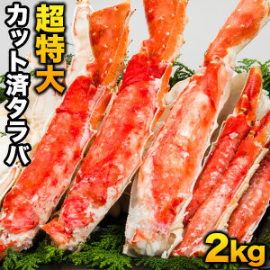 2kg 超特大ボイルタラバガニカット済 ポーション 茹で蟹 タラバカット たらば蟹 たらばがに 蟹 カニ かに 送料無料 食べ物 海鮮 バーベキュー 焼き蟹 バター焼 満足良品館カニ 全国送料無料のサムネイル